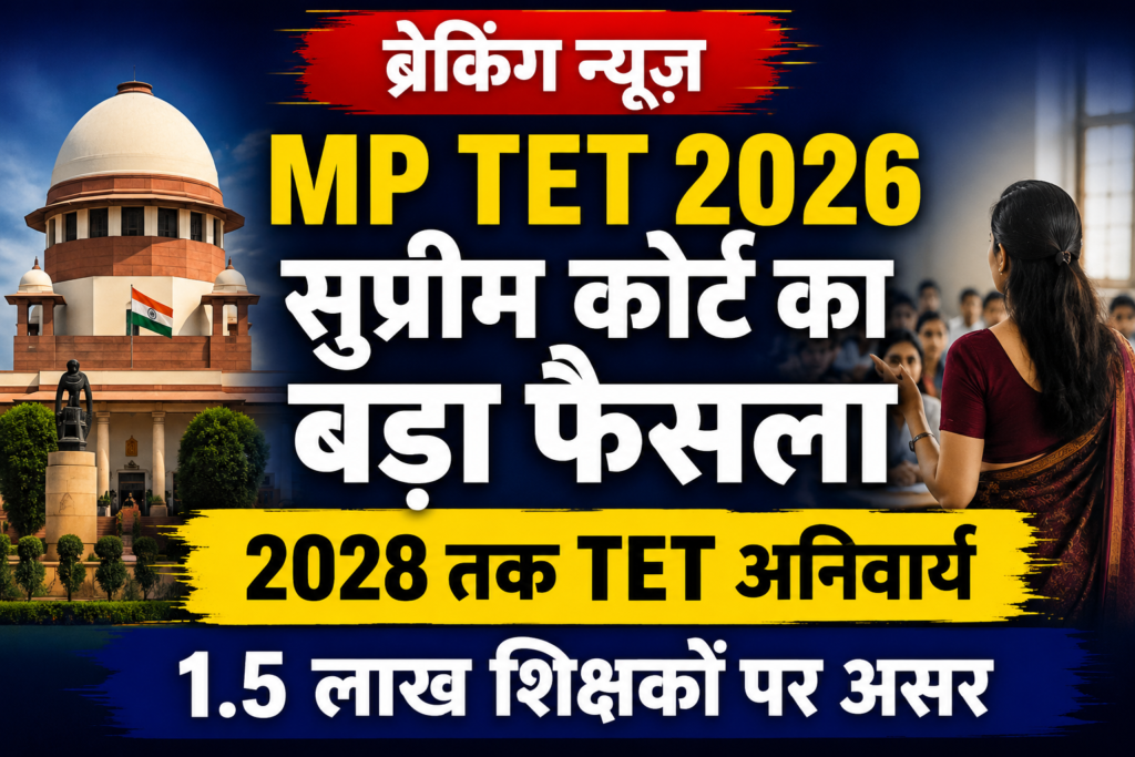 MP TET 2026 सुप्रीम कोर्ट का बड़ा फैसला